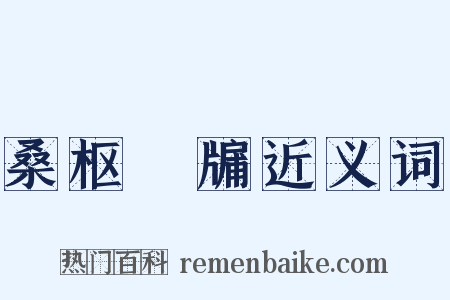 桑枢甕牖近义词是什么意思的图片